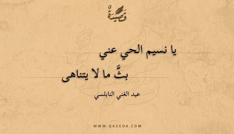 قصيدة يا نسيم الحي عني