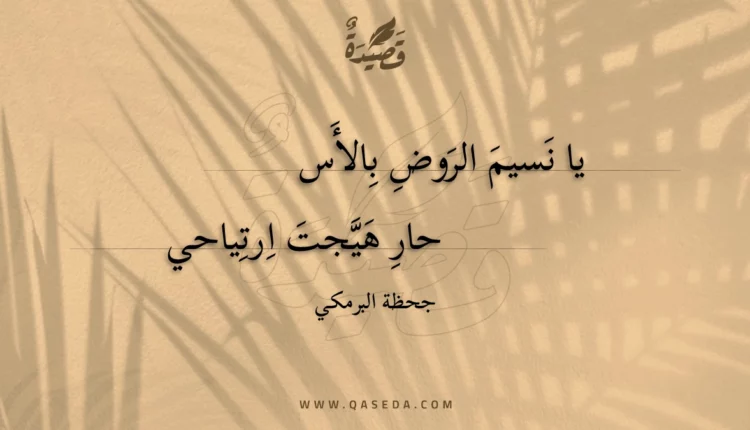 قصيدة يا نسيم الروض بالأس
