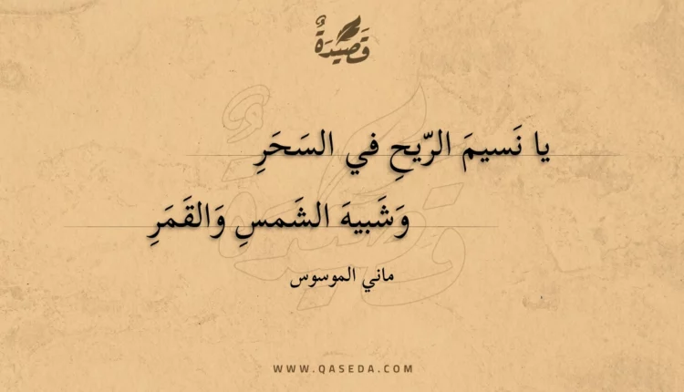 قصيدة يا نسيم الريح في السحر