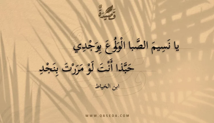 قصيدة يا نسيم الصبا الولوع بوجدي