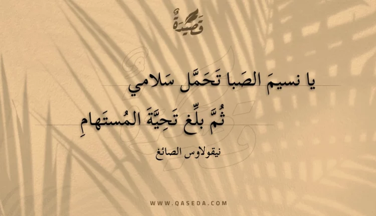 قصيدة يا نسيم الصبا تحمل سلامي