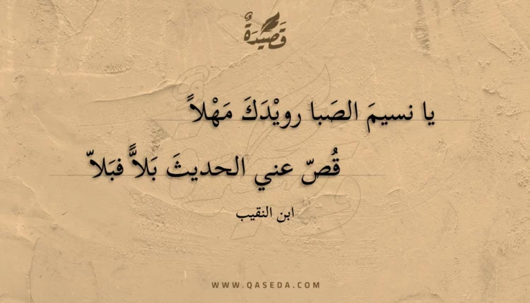 قصيدة يا نسيم الصبا رويدك مهلا
