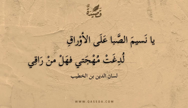 قصيدة يا نسيم الصبا على الأوراق