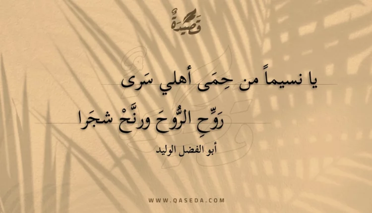قصيدة يا نسيما من حمى أهلي سرى