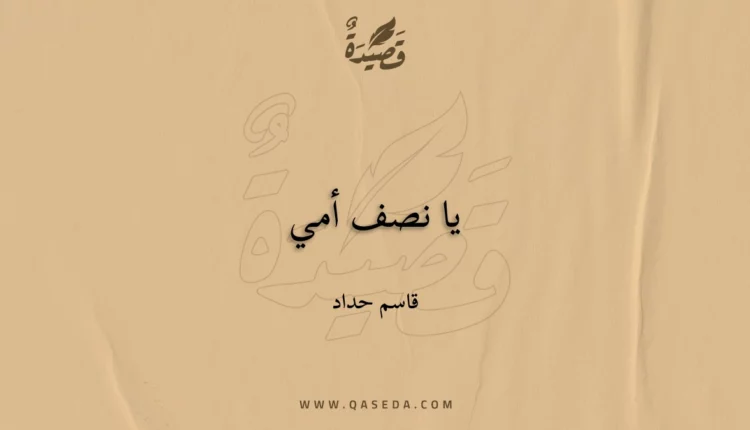 قصيدة يا نصف أمي