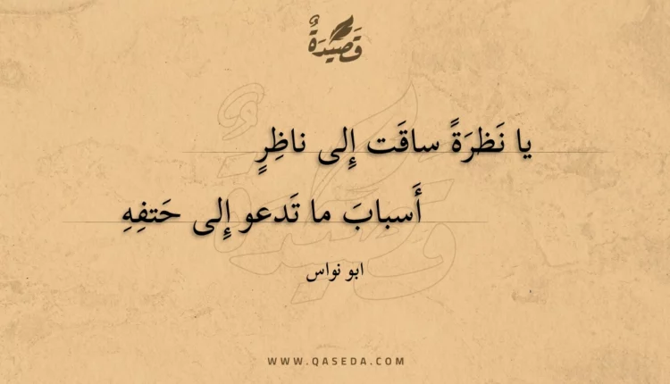 قصيدة يا نظرة ساقت إلى ناظر