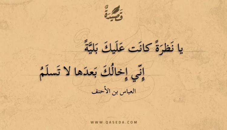 قصيدة يا نظرة كانت عليك بلية