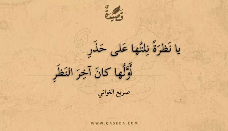 قصيدة يا نظرة نلتها على حذر