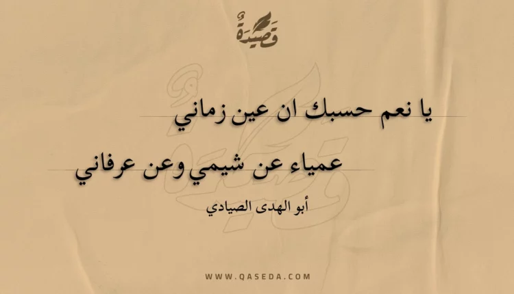 قصيدة يا نعم حسبك ان عين زماني