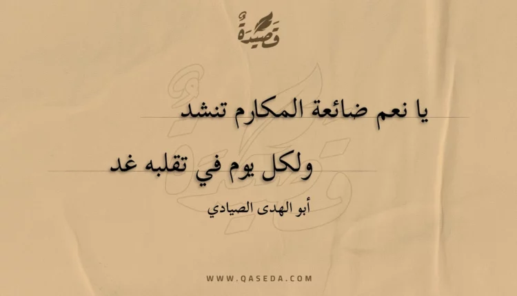 قصيدة يا نعم ضائعة المكارم تنشد