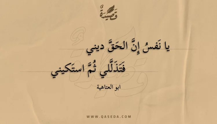 قصيدة يا نفس إن الحق ديني