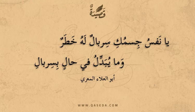 قصيدة يا نفس جسمك سربال له خطر