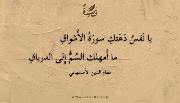 قصيدة يا نفس دهتك سورة الأشواق