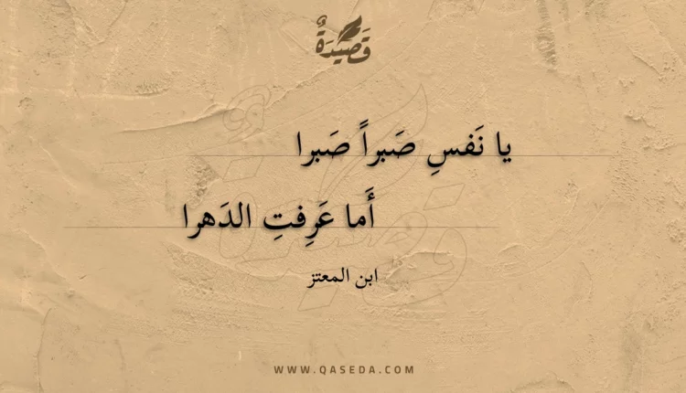 قصيدة يا نفس صبرا صبرا