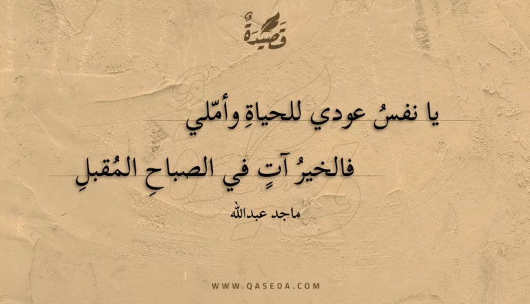 قصيدة يا نفس عودي للحياة وأملي
