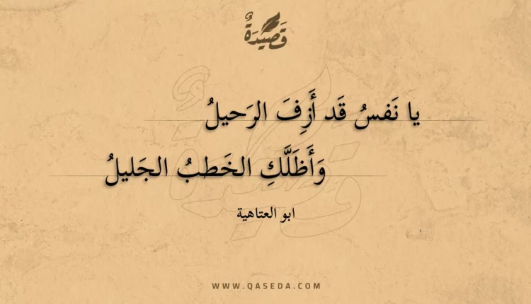 قصيدة يا نفس قد أزف الرحيل