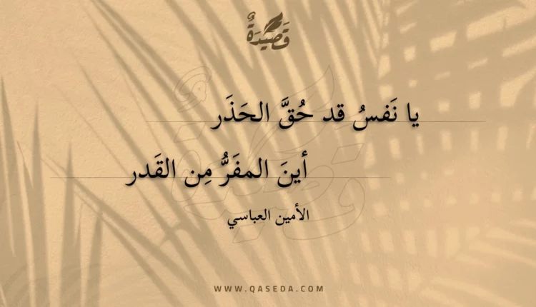 قصيدة يا نفس قد حق الحذر