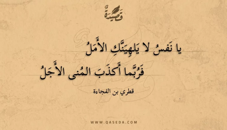 قصيدة يا نفس لا يلهينك الأمل