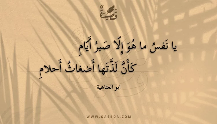قصيدة يا نفس ما هو إلا صبر أيام
