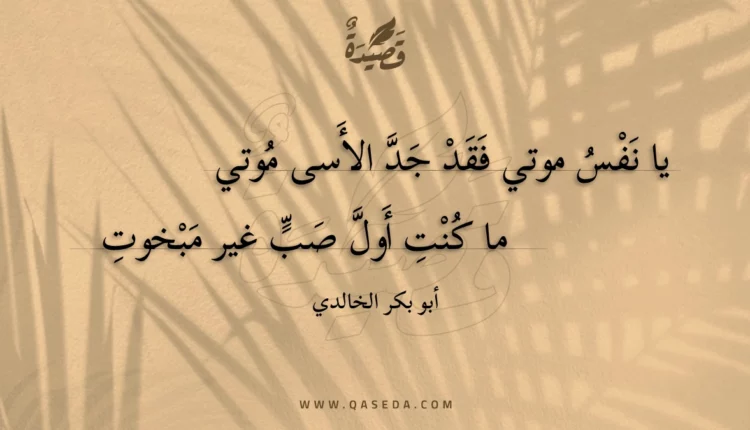 قصيدة يا نفس موتي فقد جد الأسى موتي