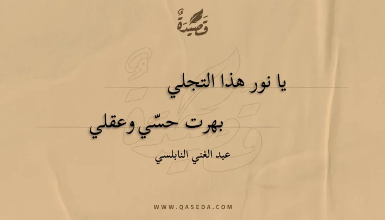 قصيدة يا نور هذا التجلي