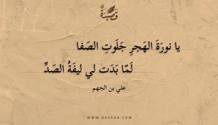 قصيدة يا نورة الهجر جلوت الصفا