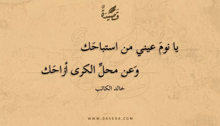 قصيدة يا نوم عيني من استباحك