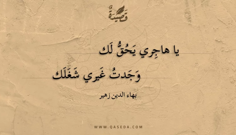 قصيدة يا هاجري يحق لك