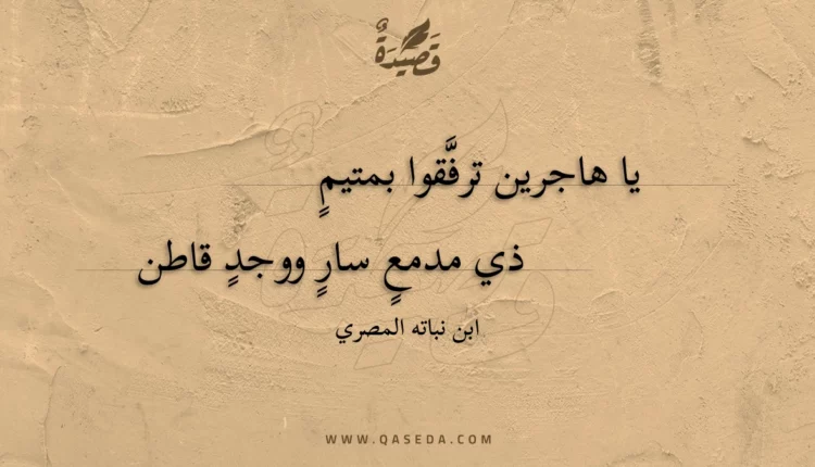 قصيدة يا هاجرين ترفقوا بمتيم