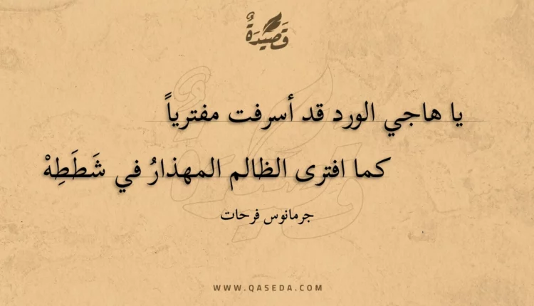 قصيدة يا هاجي الورد قد أسرفت مفتريا