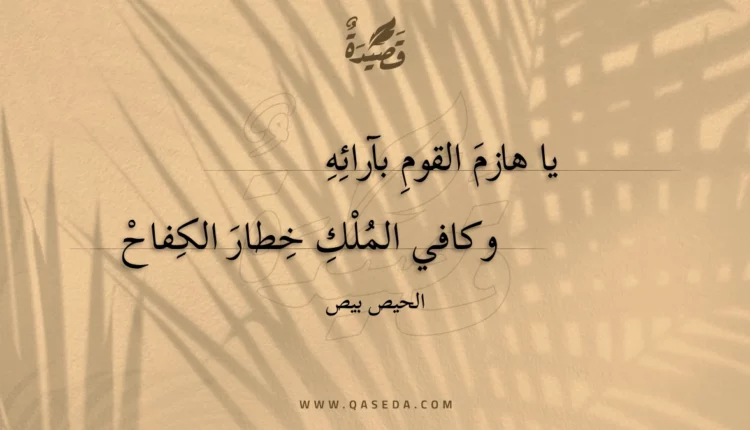 قصيدة يا هازم القوم بآرائه