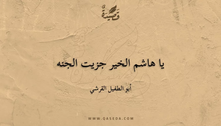 قصيدة يا هاشم الخير جزيت الجنه
