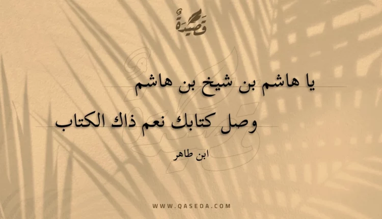 قصيدة يا هاشم بن شيخ بن هاشم