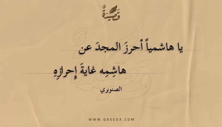 قصيدة يا هاشميا أحرز المجد عن