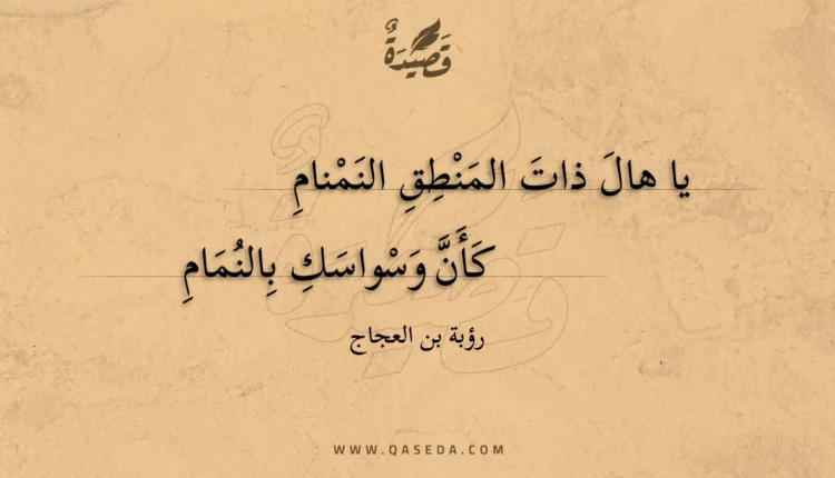 قصيدة يا هال ذات المنطق النمنام