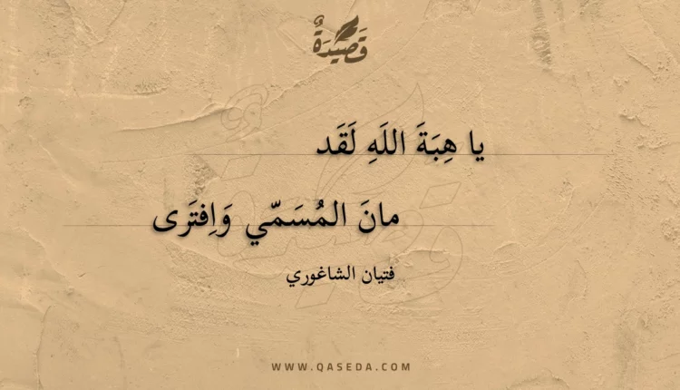 قصيدة يا هبة الله لقد