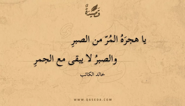 قصيدة يا هجره المر من الصبر