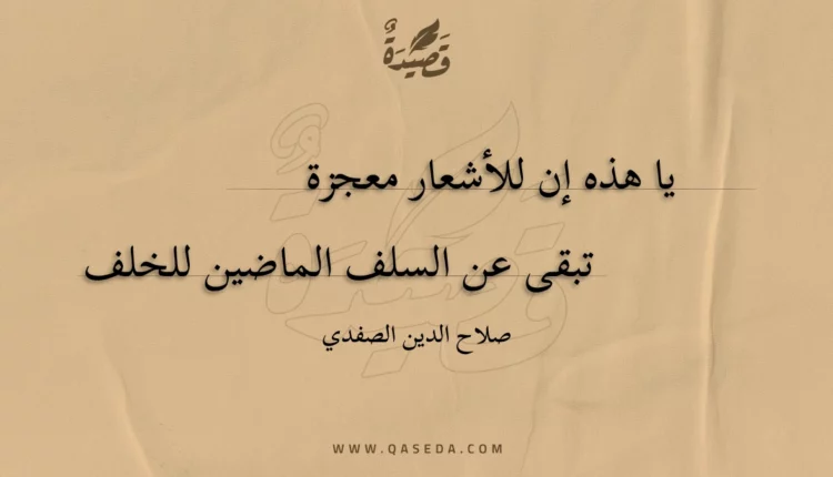 قصيدة يا هذه إن للأشعار معجزة