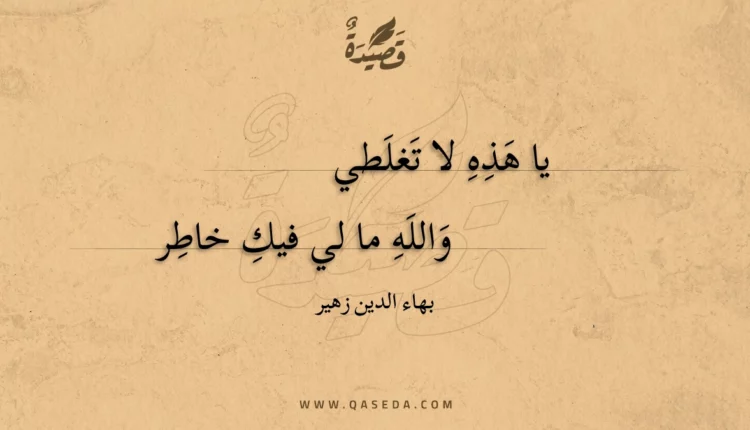 قصيدة يا هذه لا تغلطي