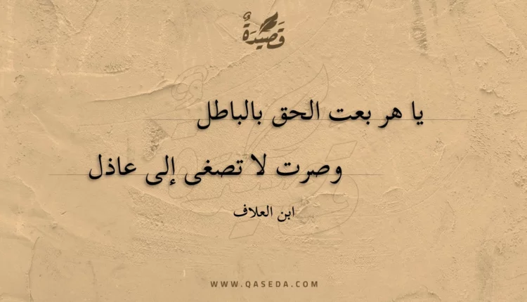 قصيدة يا هر بعت الحق بالباطل