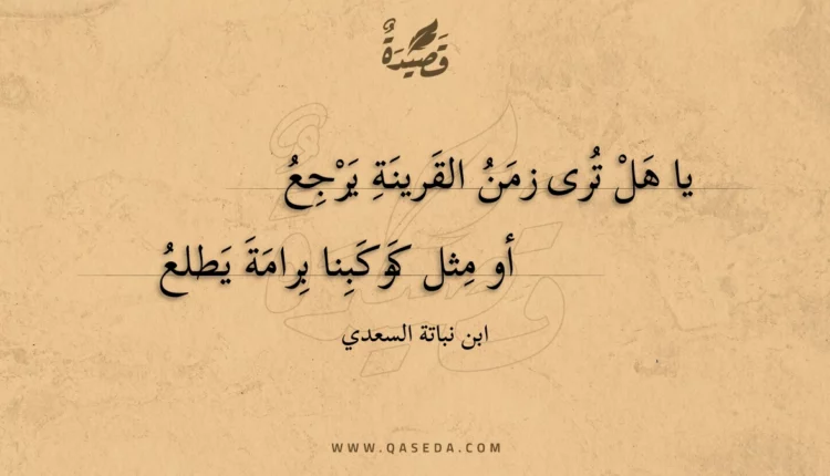قصيدة يا هل ترى زمن القرينة يرجع