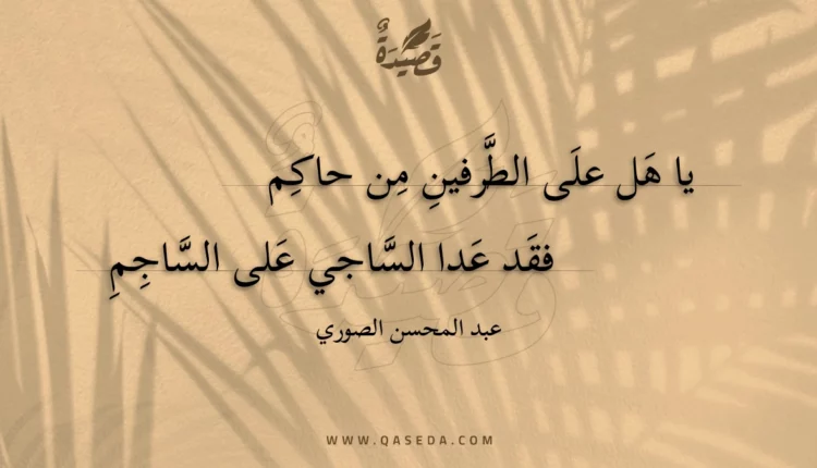 قصيدة يا هل على الطرفين من حاكم