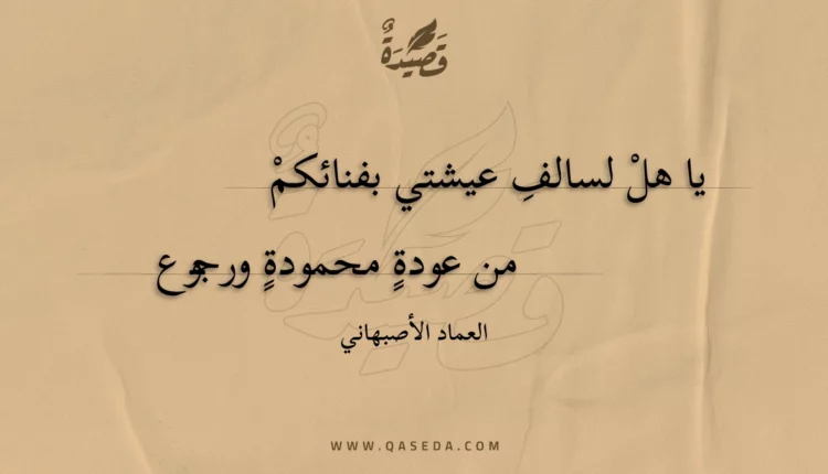 قصيدة يا هل لسالف عيشتي بفنائكم