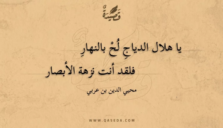قصيدة يا هلال الدياج لح بالنهار