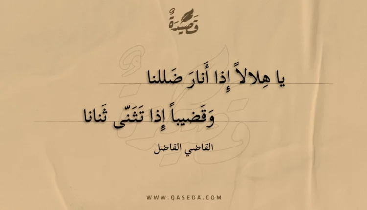 قصيدة يا هلالا إذا أنار ضللنا
