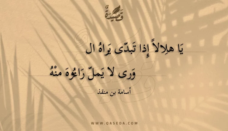 قصيدة يا هلالا إذا تبدى يراه