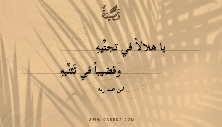 قصيدة يا هلالا في تجنيه