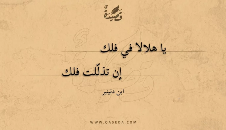 قصيدة يا هلالا في فلك