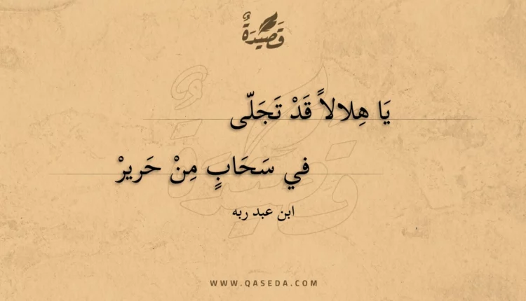 قصيدة يا هلالا قد تجلى