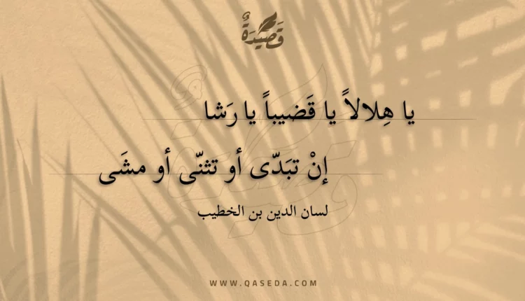 قصيدة يا هلالا يا قضيبا يا رشا